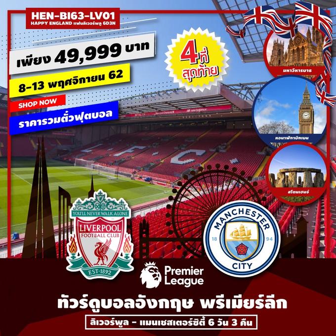 ทัวร์อังกฤษ ทัวร์ดูบอล HEN-BI63-LV01 HAPPY ENGLAND แฟนลิเวอร์พลู 6D3N UPDATE 18/10/62