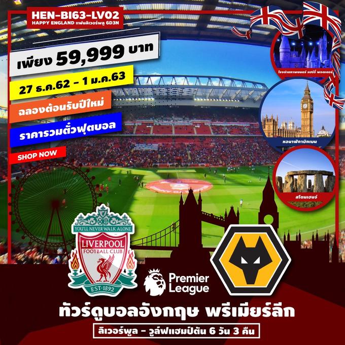 ทัวร์อังกฤษ ทัวร์ดูบอล HEN-BI63-LV02 HAPPY ENGLAND แฟนลิเวอร์พลู 6D3N UPDATE 18/10/62