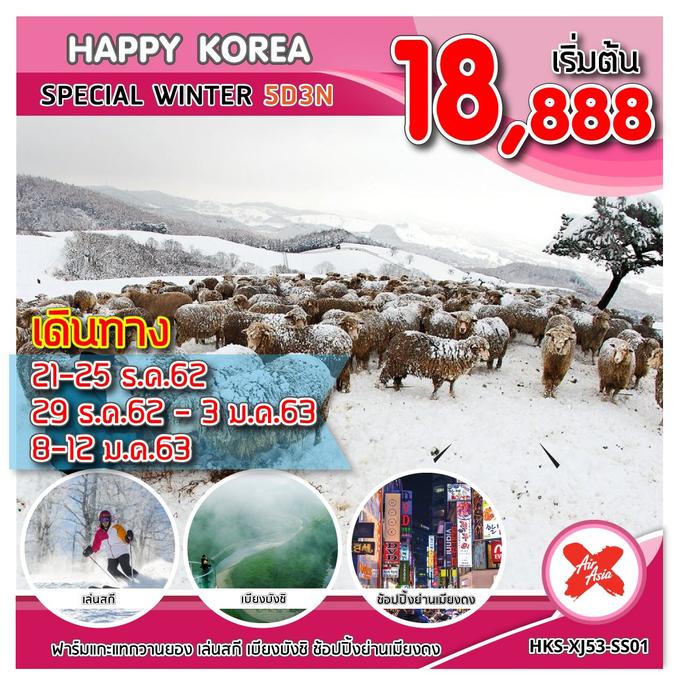 ทัวร์เกาหลี HKS-XJ53-SS01 HAPPY KOREA SPECIAL WINTER