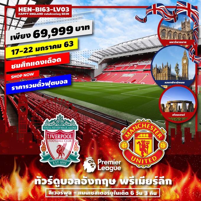ทัวร์อังกฤษ ทัวร์ดูฟุตบอล HEN-BI63-LV03 HAPPY ENGLAND แฟนลิเวอร์พลู 6D3N UPDATE 18/10/62