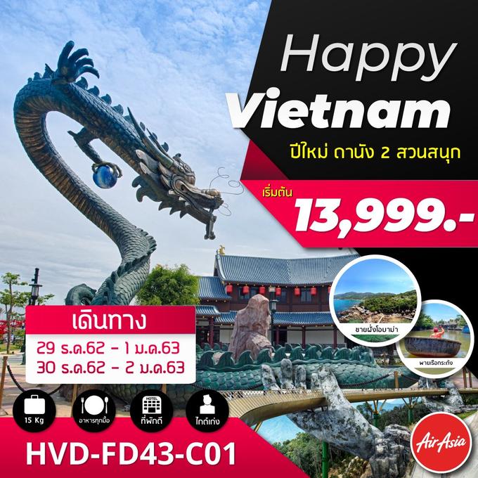 ทัวร์เวียดนาม HVD-FD43-C01 HAPPY VIETNAM ปีใหม่ ดานัง 2 สวนสนุก