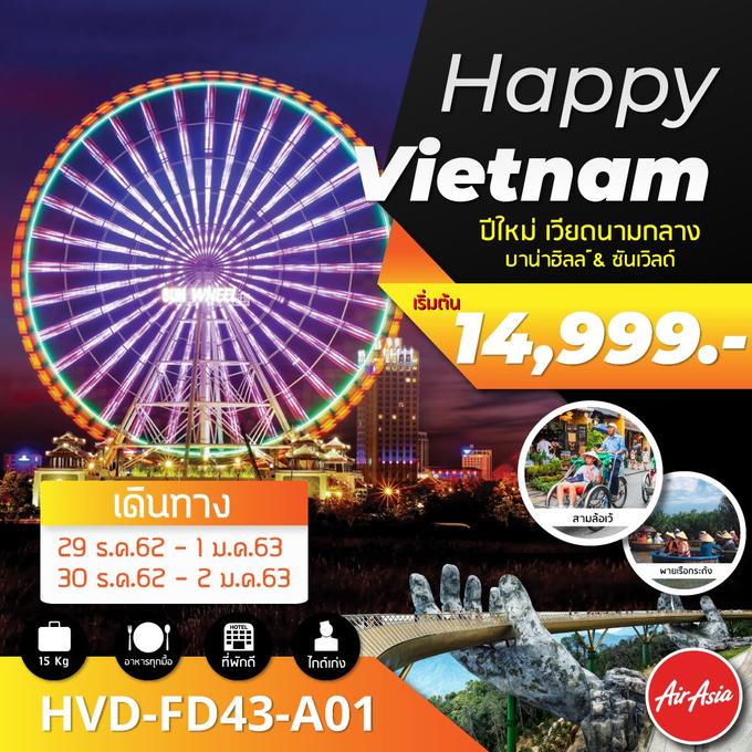 ทัวร์เวียดนาม HVD-FD43-A01 HAPPY VIETNAM ปีใหม่ เวียดนามกลาง บาน่าฮิลล์&ซันเวิลด์