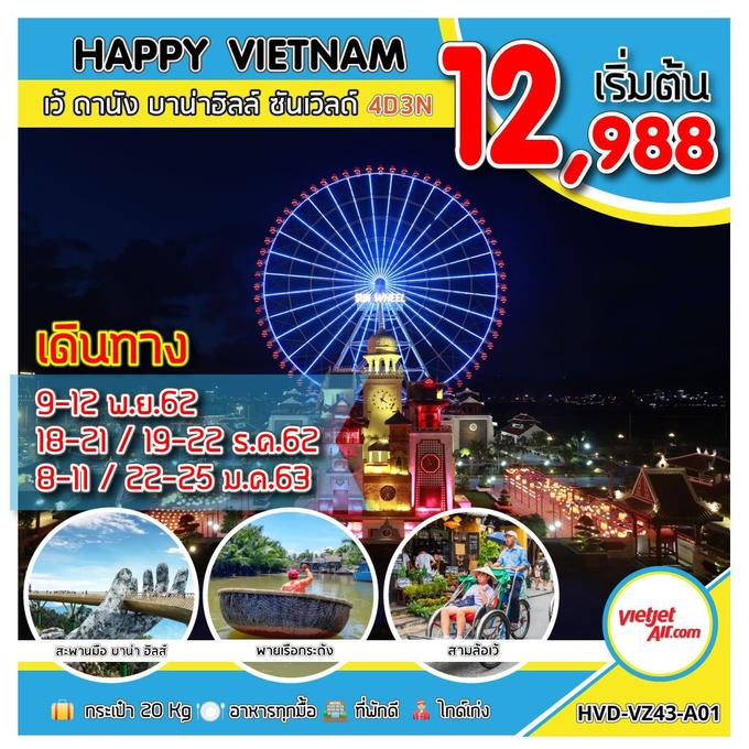 ทัวร์เวียดนาม HVD-VZ43-A01 HAPPY VIETNAM เว้ ดานัง บาน่าฮิลล์ ซันเวิลด์ 4วัน3คืน