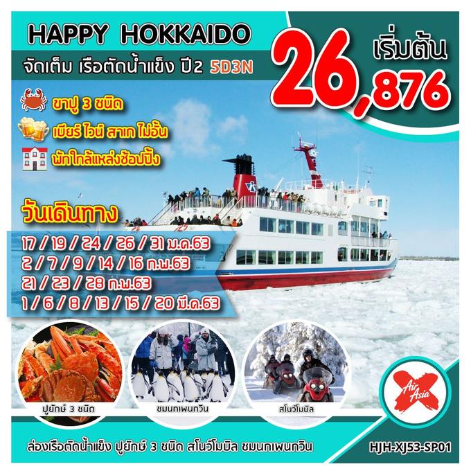 HJH-XJ53-SP01 HAPPY HOKKAIDO จัดเต็ม เรือตัดน้ำแข็ง ปี 2 UP DATE 13/09/2019