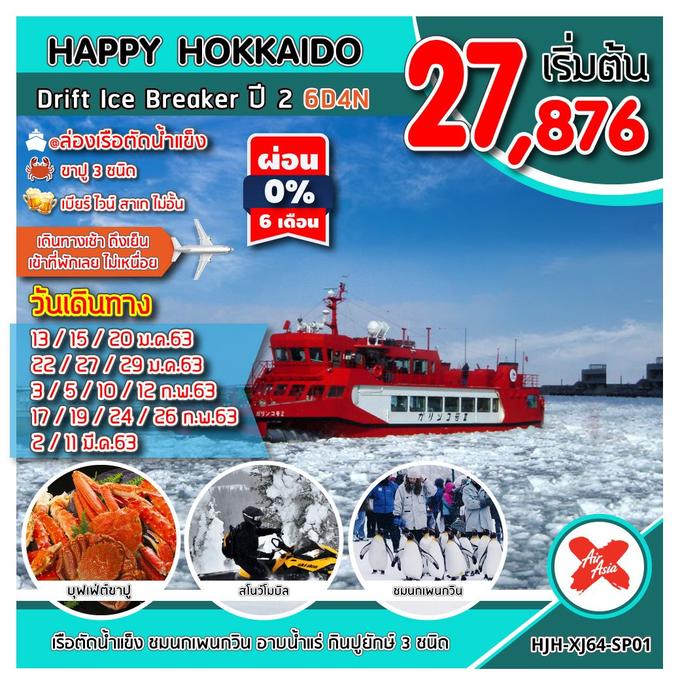 ทัวร์ญี่ปุ่น ทัวร์ฮอกไกโด HJH-XJ64-SP01 HAPPY HOKKAIDO Drift Ice Breaker