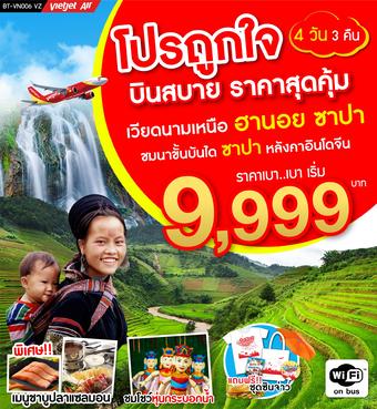 โปรถูกใจ เวียดนามเหนือ ฮานอย ซาปา 4 วัน 3 คืน