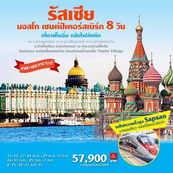 รัสเซีย เซนต์ปีเตอร์สเบิร์ก มอสโคว์ 8 วัน **เที่ยวเต็มอิ่ม ไฟท์กลับดึก **
