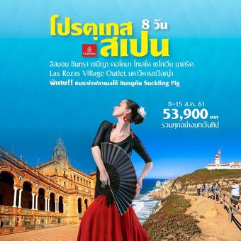 โปรตุเกส สเปน 8 วัน **รวมทุกอย่าง ยกเว้นทิป**