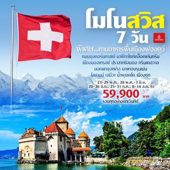 โมโนสวิส 7 วัน **รวมทุกอย่าง ยกเว้นทิป**