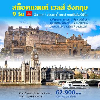 สก็อตแลนด์ เวลส์ อังกฤษ 9 วัน **รวมทุกอย่าง ยกเว้นทิป**