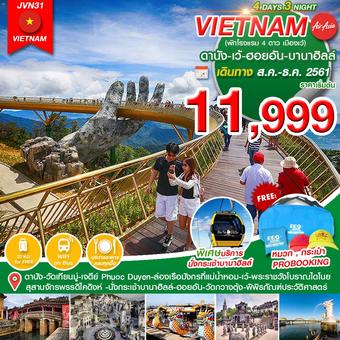 เวียดนามกลาง ดานัง-เว้-ฮอยอัน 4วัน 3คืน