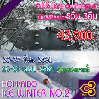 HOKKAIDO ICE WINTER NO.2 5D3N