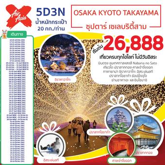 OSAKA KYOTO TAKAYAMA ซุปตาร์ เซเลบริตี้สาม 5D3N