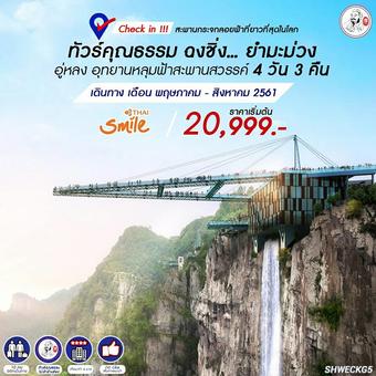 ฉงชิ่ง...ยำมะม่วง อู่หลง อุทยานหลุมฟ้าสะพานสวรรค์ 4 วัน 3 คืน