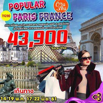 POPULAR PARIS FRANCE ปารีส ฝรั่งเศส 6D3N