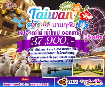 ไต้หวัน สงกรานต์ บานฤทัย 5D4N