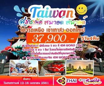 ไต้หวัน สงกรานต์ สมายด์ สมายด์ ( เกาสง-ไทเป )