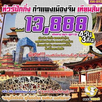 ปักกิ่ง กำแพงเมืองจีน เทียนสิน 4 วัน3 คืน