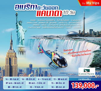 EAST USA - CANADA 10 DAYS อเมริกาตะวันออก – แคนาดา – น้ำตกไนแองการ่า 10 วัน