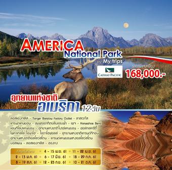 National Parks 12 Days อุทยานแห่งชาติสหรัฐอเมริกา 12 วัน