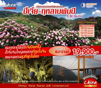 ปี๋เจี๋ย - กุหลาบพันปี 6 วัน 3 คืน