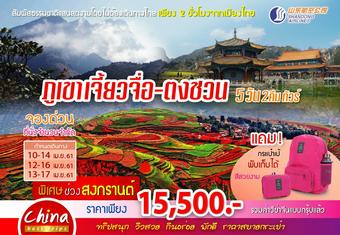 ภูเขาหิมะเจี้ยวจื่อ - ตงชวน 5 วัน 2 คืน