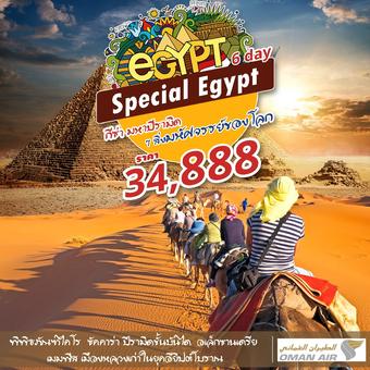 SPECIAL EGYPT 6 วัน