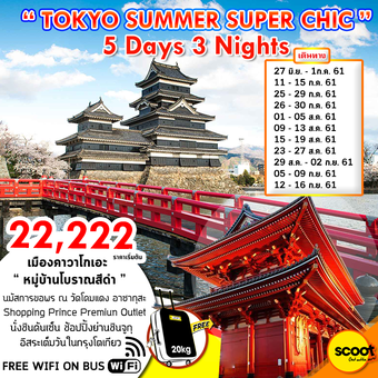 TOKYO SUMMER SUPER CHIC 5DAYS 3NIGHTS