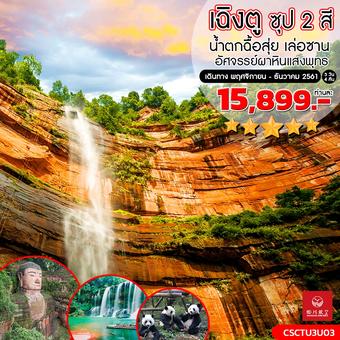 เฉิงตู น้ำตกฉื่อสุ่ย เล่อซาน 5 วัน 4 คืน