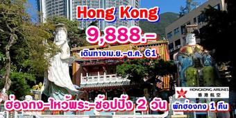 ฮ่องกง-ไหว้พระ-ช้อปปิ้ง 2 วัน 1 คืน
