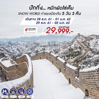 ปักกิ่ง...หมึกผัดไข่เค็ม SNOW WORLD กำแพงเมืองจีน 5 วัน 3 คืน