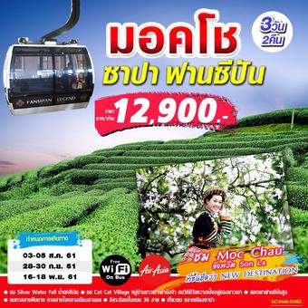 เวียดนามเหนือ...มอคโช (moc chau) - SaPa(FANSIPAN) 3วัน 2คืน