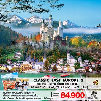 CLASSIC EAST EUROPE 2 ออสเตรีย ฮังการี สโลวัก เชก เยอรมนี 10 วัน 7 คืน