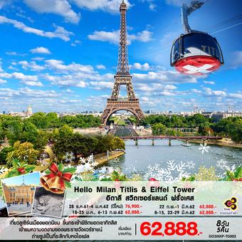 Hello Milan, Titlis & Eiffel Tower อิตาลี สวิตเซอร์แลนด์ ฝรั่งเศส 8 วัน 5 คืน