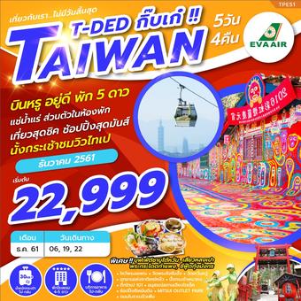T-DED กิ๊บเก๋ TAIWAN 5D4N