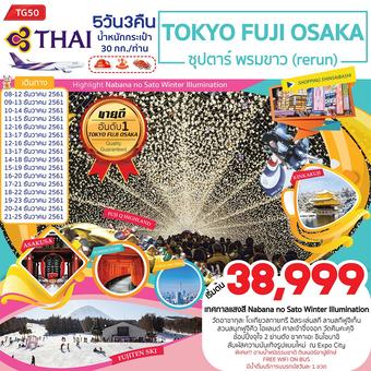 TOKYO FUJI OSAKA ซุปตาร์ พรมขาว (rerun) 5D3N