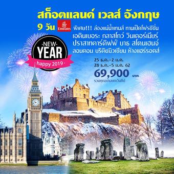 สก็อตแลนด์ เวลส์ อังกฤษ 9 วัน **รวมทุกอย่าง ยกเว้นทิป**