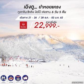 เฉิงตู...ยำหอยแครง ภูเขาหิมะซีหลิง ง้อไบ๊ เล่อซาน 6 วัน 5 คืน