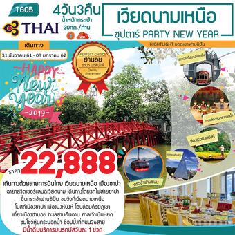 เวียดนามเหนือ ฮานอย ซาปา นิงห์บิ่งห์ ซุปตาร์ PARTY NEW YEAR 4วัน3คืน