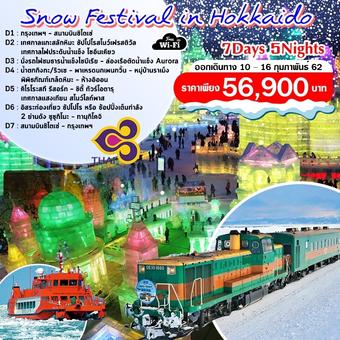 Snow Festival in Hokkaido 7 วัน 5 คืน