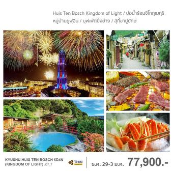 Kyushu Huis Ten Bosch 6 วัน 4 คืน