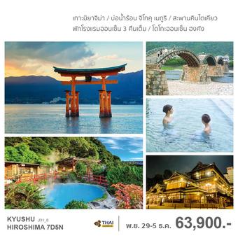 Kyushu Hiroshima 7 วัน 5 คืน