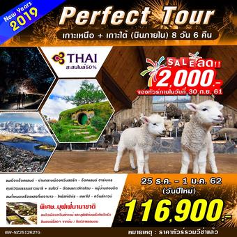 Perfect Tour New Zealand NY เกาะเหนือ-เกาะใต้ 8 วัน 6 คืน