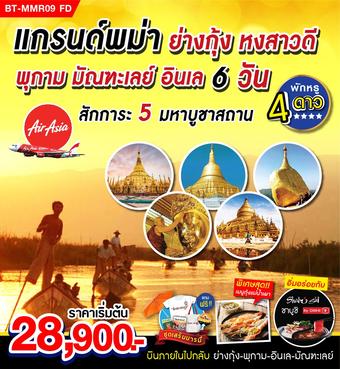 เเกรนด์พม่า ย่างกุ้ง อินทร์เเขวน พุกาม อินเล มัณฑะเลย์ 6 วัน 5 คืน