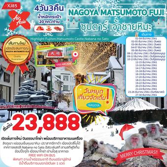 NAGOYA MATSUMOTO FUJI ซุปตาร์ เจ้าชายหิมะ 4D3N