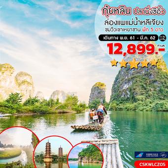 กุ้ยหลิน ปลานึ่งซีอิ๊ว ล่องแพแม่น้ำหลีเจียง (พัก5ดาว) 5 วัน 4 คืน