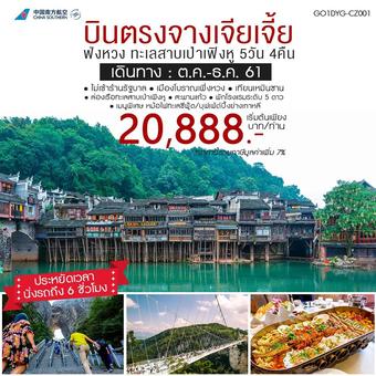บินตรง จางเจียเจี้ย ฟ่งหวง ทะเลสาบเป่าเฟิงหู 5 วัน 4 คืน