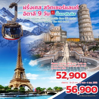 ฝรั่งเศส สวิตเซอร์แลนด์ อิตาลี 9 วัน 6 คืน
