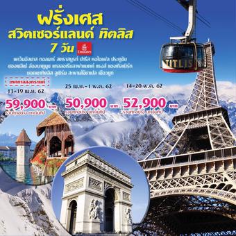 ฝรั่งเศส สวิส ทิตลิส 7 วัน **รวมทุกอย่าง ยกเว้นทิป**