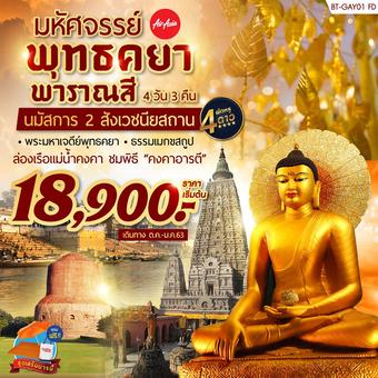 มหัศจรรย์...พุทธคยา พาราณสี 4 วัน 3 คืน